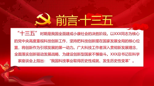 人民要论十三五辉煌成就科技创新规划PPT