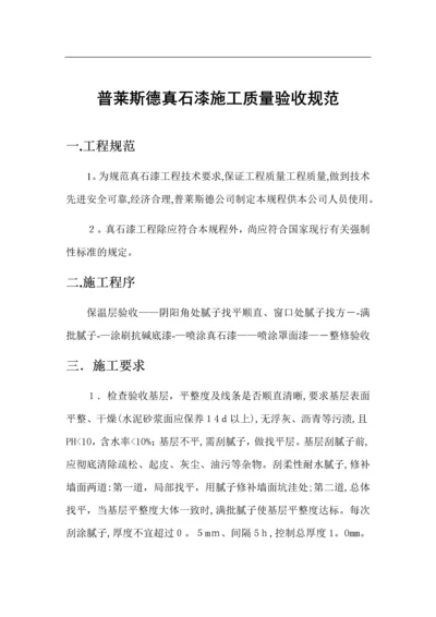 外墙真石漆质量验收标准.docx