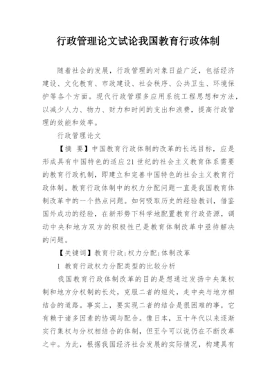 行政管理论文试论我国教育行政体制.docx