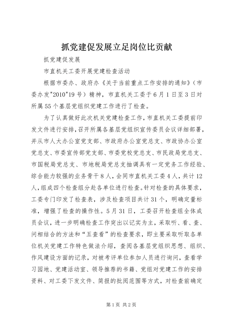 抓党建促发展立足岗位比贡献 (4).docx