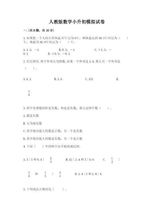人教版数学小升初模拟试卷附参考答案【b卷】.docx