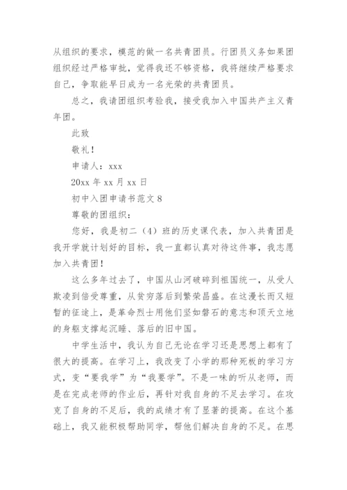 初中入团申请书范文.docx