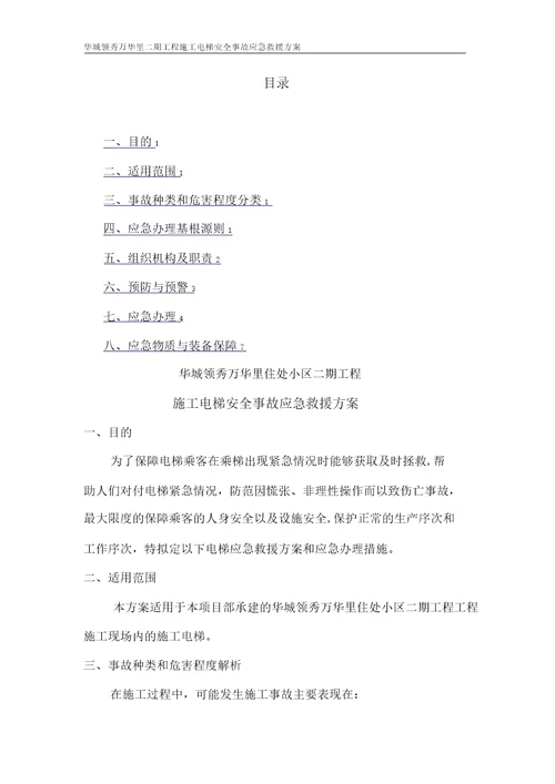 施工电梯应急预案