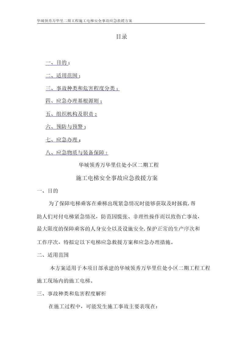施工电梯应急预案