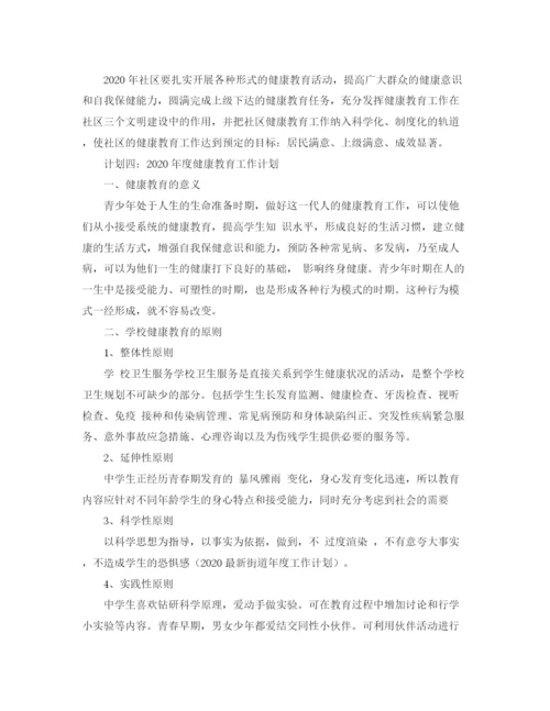 精编之年健康教育年度工作计划范文.docx