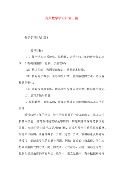 有关数学学习计划三篇 (2).docx