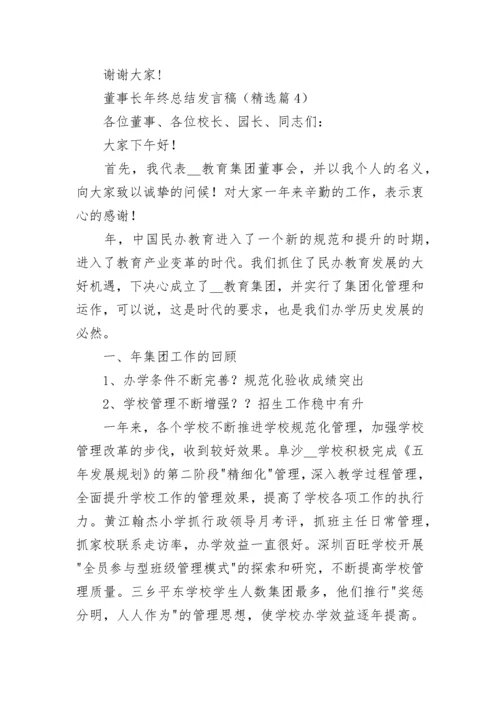 董事长年终总结发言稿（通用8篇）.docx