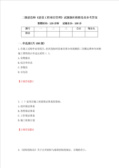 二级建造师建设工程项目管理试题题库模拟卷及参考答案第99次