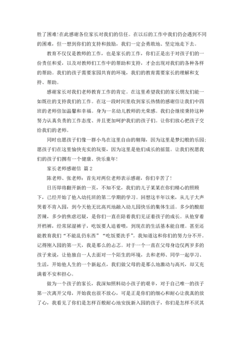 有关家长老师感谢信十篇.docx