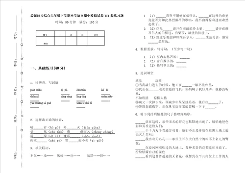 最新同步综合六年级下学期小学语文期中模拟试卷iii卷练习题