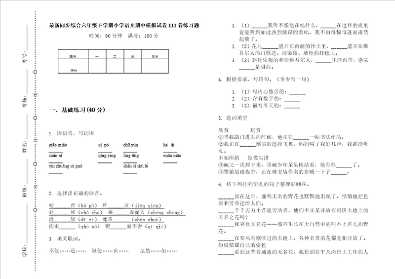 最新同步综合六年级下学期小学语文期中模拟试卷iii卷练习题