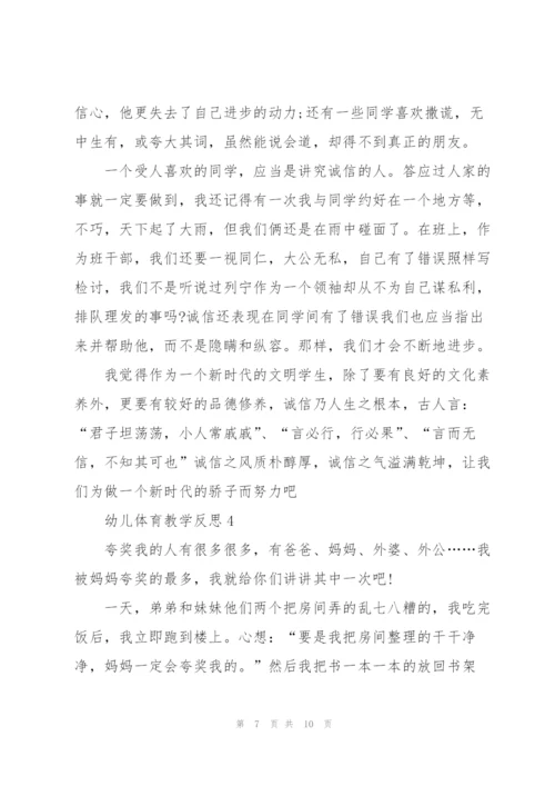 幼儿体育教学心得反思5篇.docx