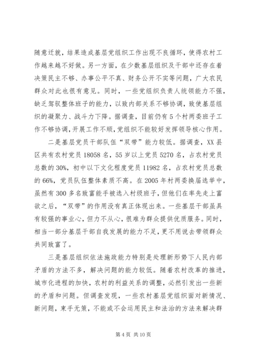 提高农村党组织构建和谐社会能力的研究.docx