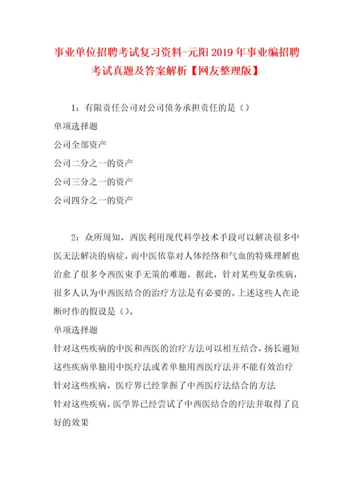 事业单位招聘考试复习资料元阳2019年事业编招聘考试真题及答案解析网友整理版2