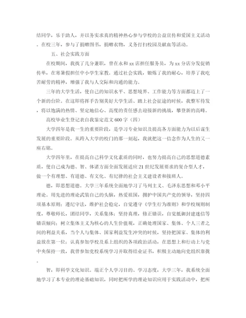 精编之高校毕业生登记表自我鉴定范文600字.docx