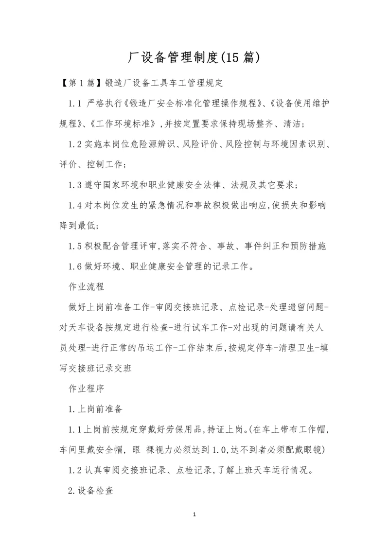 厂设备管理制度(15篇).docx