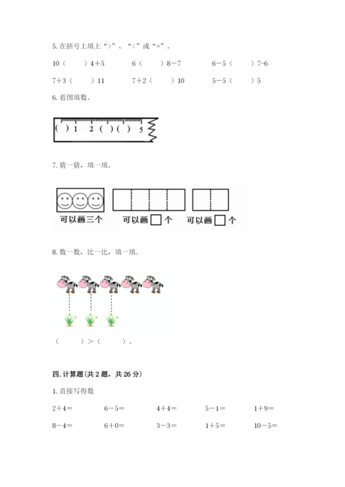 人教版一年级上册数学期末测试卷附完整答案（全优）.docx