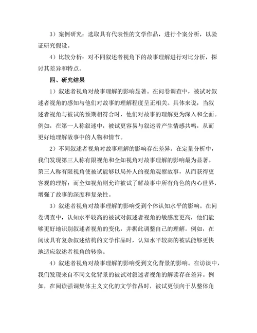 叙述者的视角对故事理解的影响