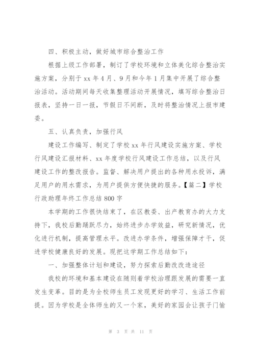 学校行政助理年终工作总结800字.docx