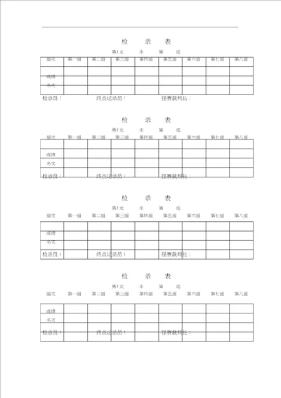 运动会各类表格