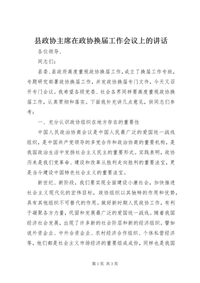 县政协主席在政协换届工作会议上的讲话 (2).docx