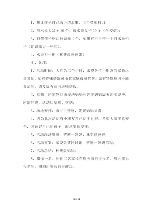 幼儿园家委会活动方案.docx