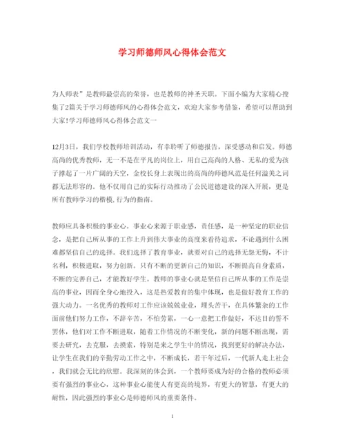 精编学习师德师风心得体会范文2.docx