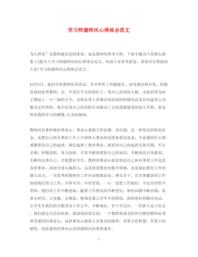 精编学习师德师风心得体会范文2.docx