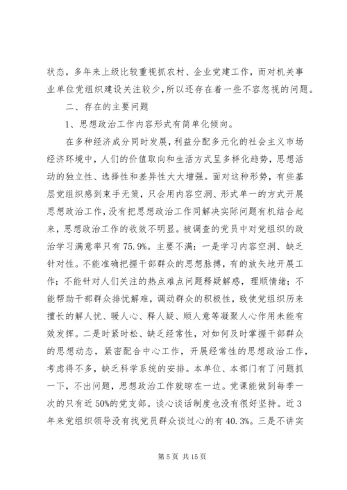 机关事业单位党组织的调研报告.docx