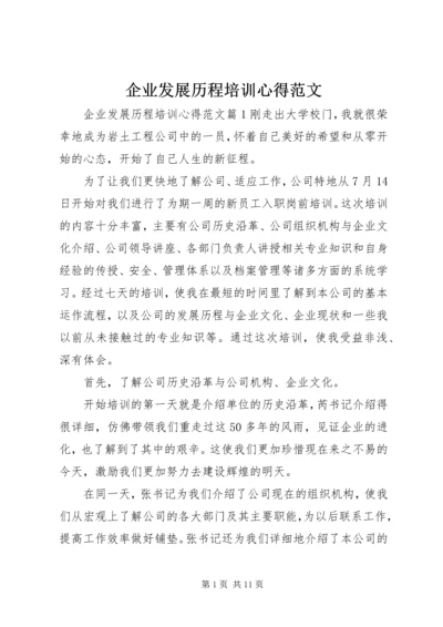 企业发展历程培训心得范文.docx