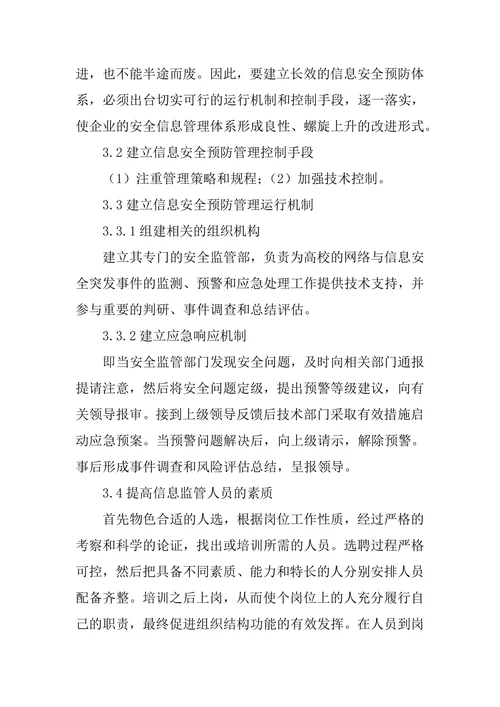 高校计算机信息安全管理体系构建论文
