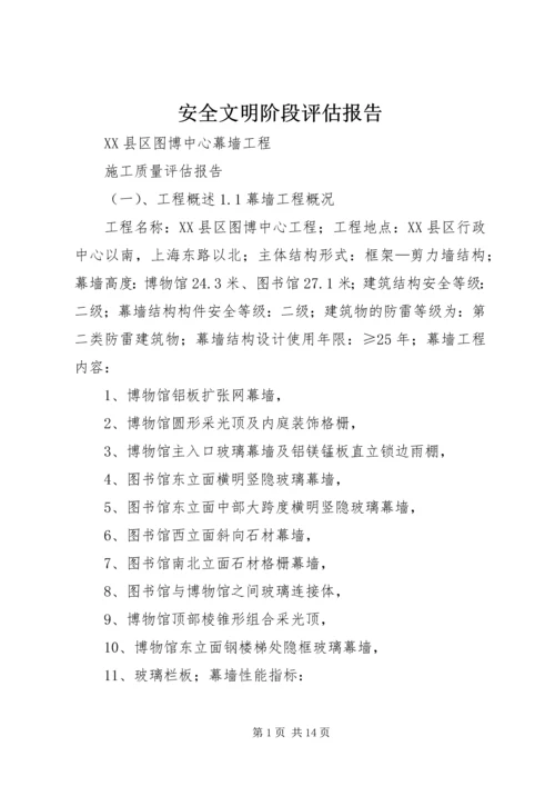 安全文明阶段评估报告 (5).docx