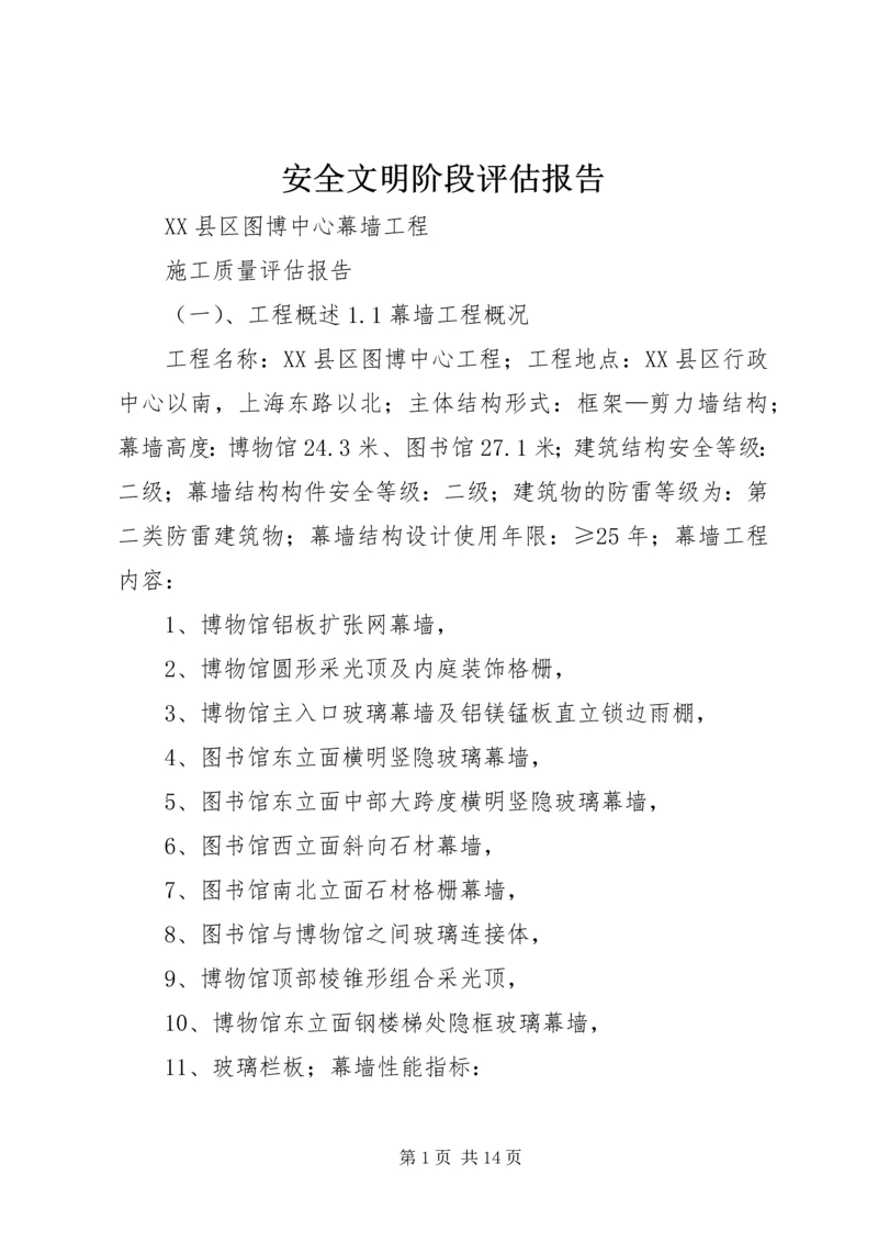 安全文明阶段评估报告 (5).docx