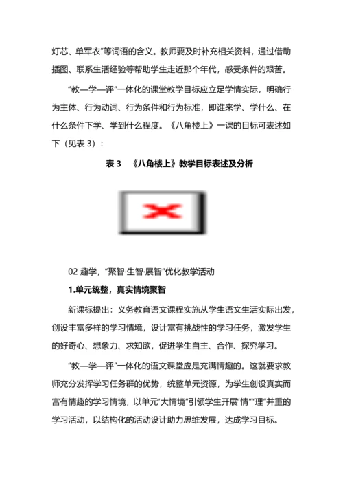 教学评一体化的小学语文智趣课堂新探索.docx