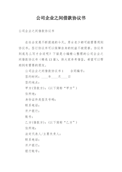 公司企业之间借款协议书.docx