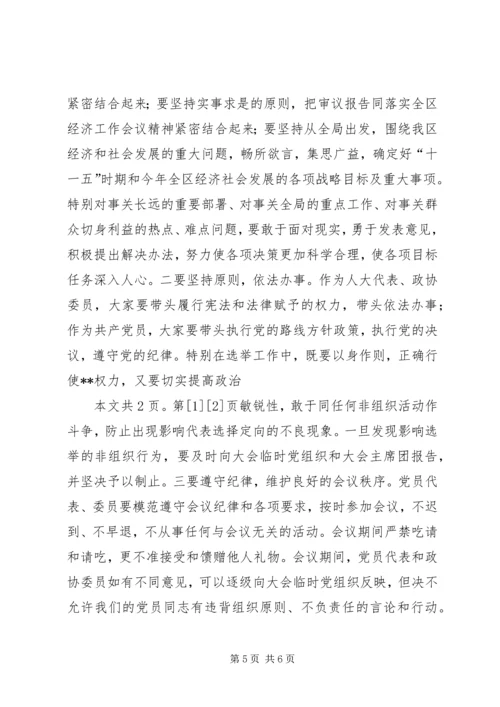 区(县)委书记在区人大、政协“两会”党员会议上的讲话(1).docx