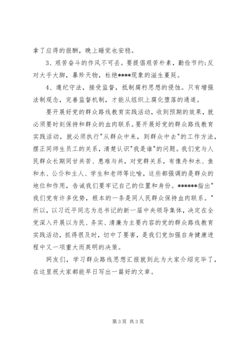 学习群众路线思想汇报20XX年 (4).docx