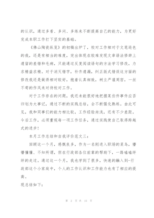 自我评价及工作心得5篇.docx