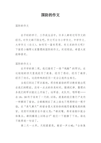 国防的作文.docx