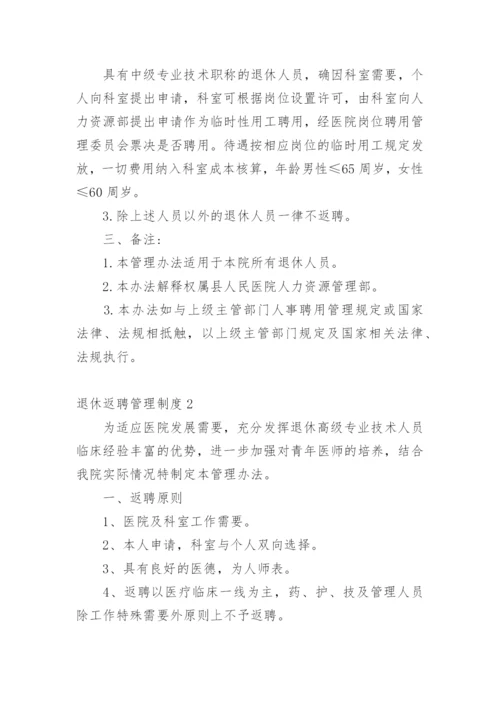 退休返聘管理制度.docx