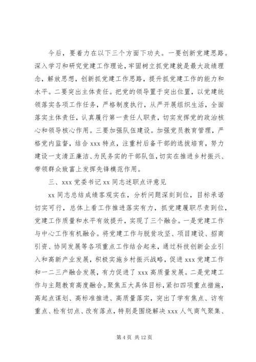 书记抓基层党建述职评议考核会议上的点评意见提纲.docx