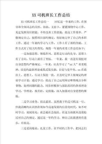 司机班长工作总结