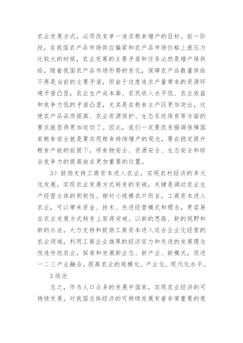 农业经济可持续发展思考论文.docx