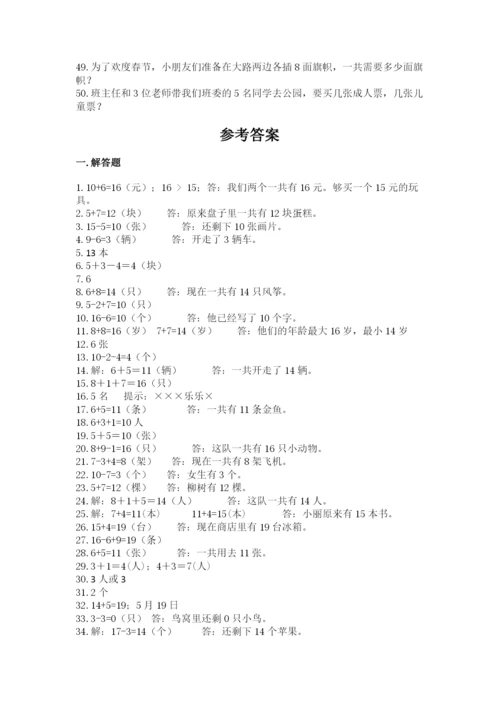 小学一年级数学应用题大全精品【考点梳理】.docx