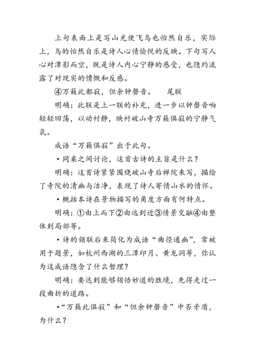 统编版语文八年级下册第六单元《题破山寺后禅院》 教案