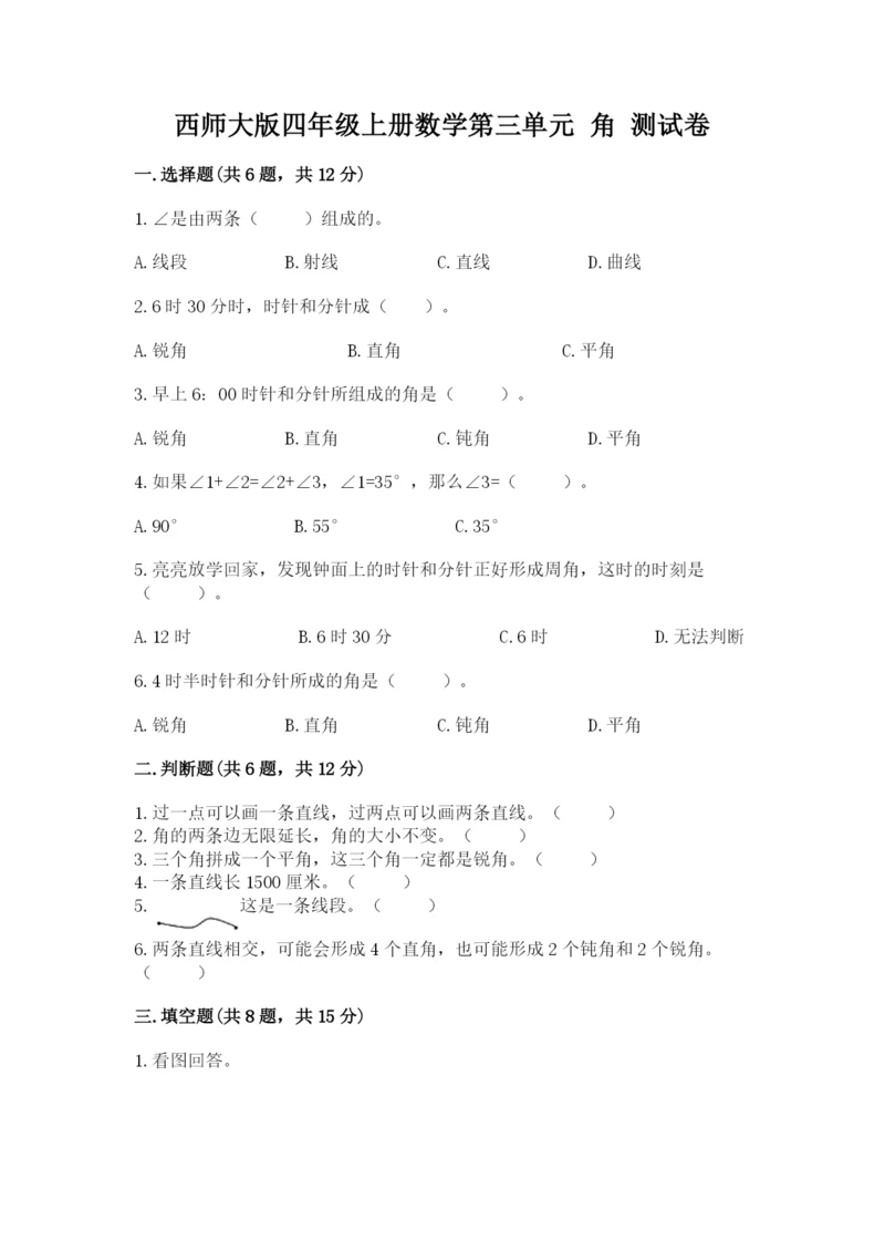 西师大版四年级上册数学第三单元 角 测试卷（突破训练）.docx