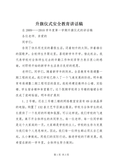 升旗仪式安全教育讲话稿 (4).docx