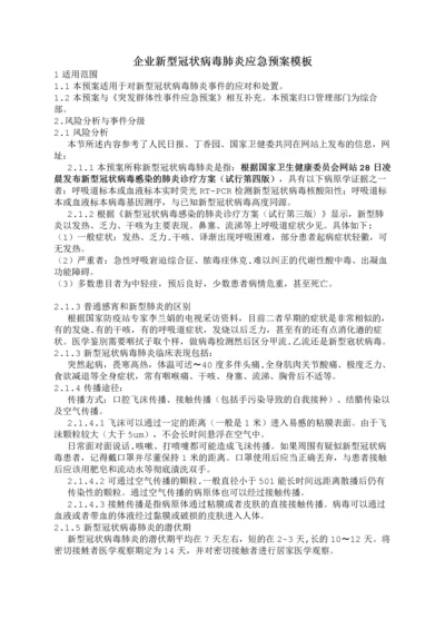 企业新型冠状病毒肺炎应急预案模板.docx