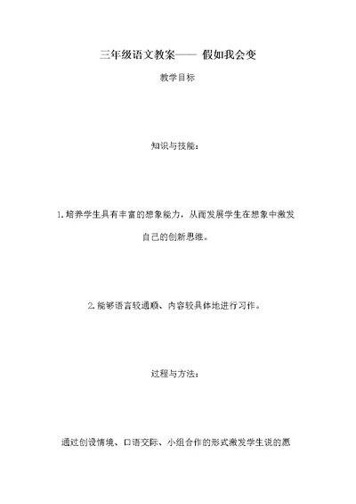 三年级语文教案—— 假如我会变