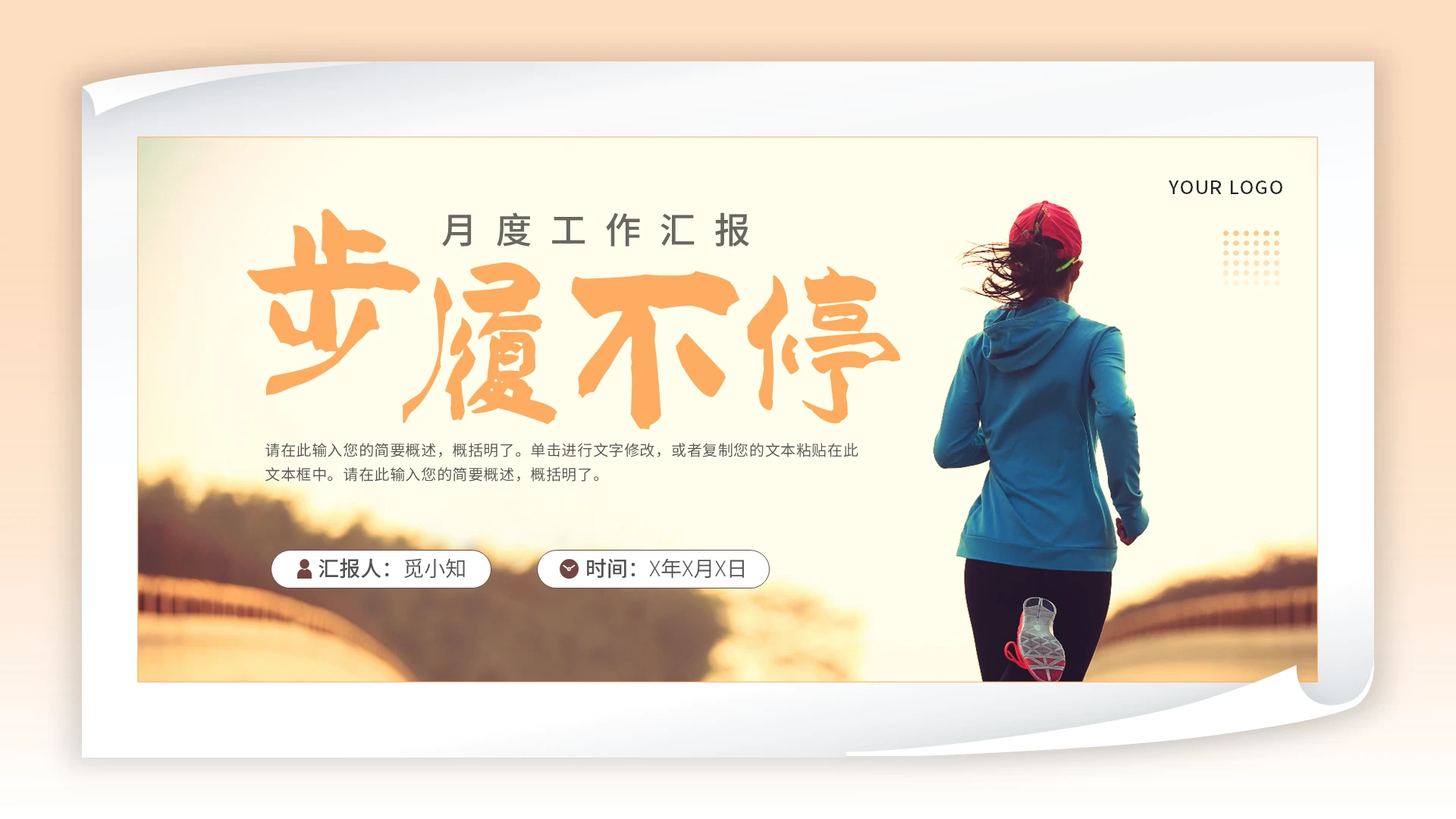 橙色简约步履不停月度工作汇报年中总结PPT通用模板